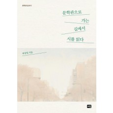 문학관으로 가는 길에서 시를 읽다
