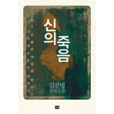 신의 죽음