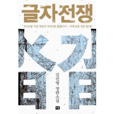 글자전쟁