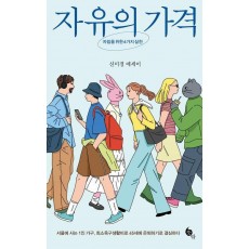 자유의 가격