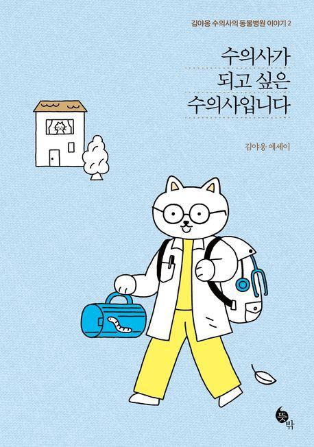 수의사가 되고 싶은 수의사입니다