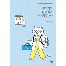 수의사가 되고 싶은 수의사입니다