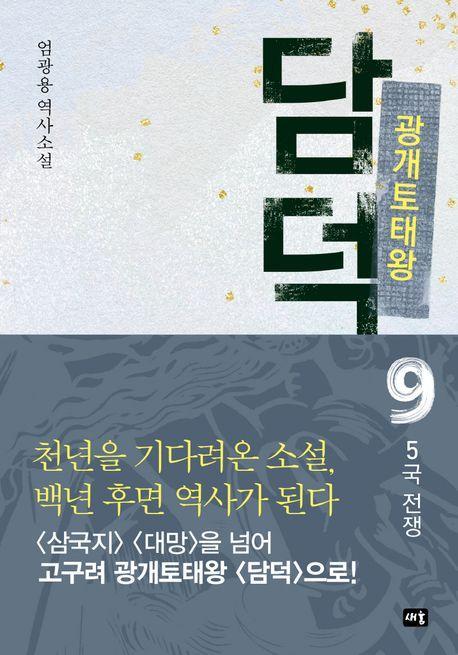 광개토태왕 담덕 9: 5국 전쟁
