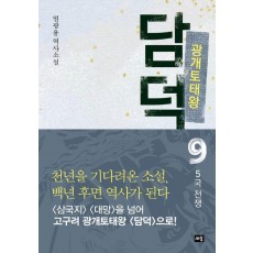 광개토태왕 담덕 9: 5국 전쟁