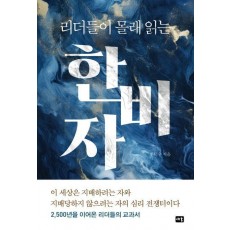 리더들이 몰래 읽는 한비자