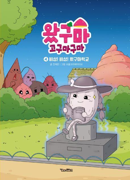 왔구마 고구마구마 4: 비상! 비상! 왔구마학교