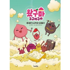 왔구마 고구마구마 5: 팝콘 도시락과 눈꽃딸기