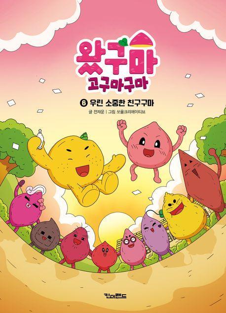 왔구마 고구마구마 6: 우린 소중한 친구구마