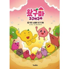 왔구마 고구마구마 6: 우린 소중한 친구구마