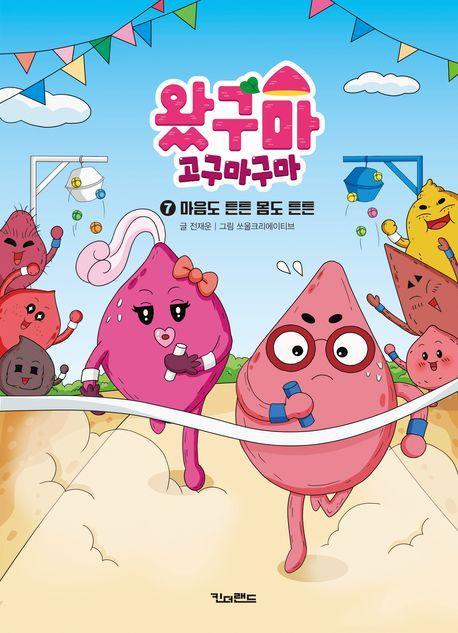 왔구마 고구마구마 7: 마음도 튼튼 몸도 튼튼