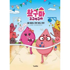 왔구마 고구마구마 7: 마음도 튼튼 몸도 튼튼