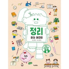 정리하는 어린이