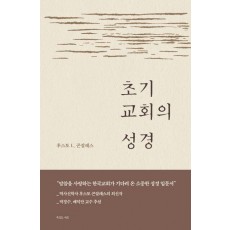 초기 교회의 성경