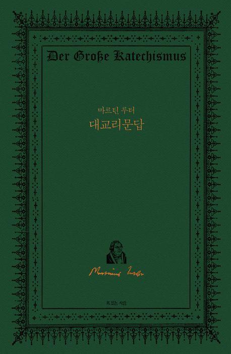 마르틴 루터 대교리문답
