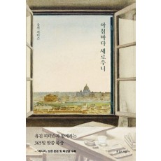 아침마다 새로우니