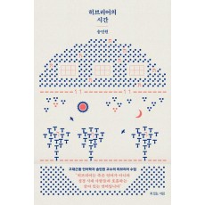 히브리어의 시간