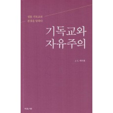 기독교와 자유주의