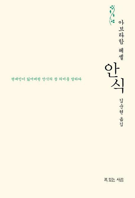 안식