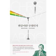 변증이란 무엇인가