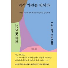 영적 가면을 벗어라
