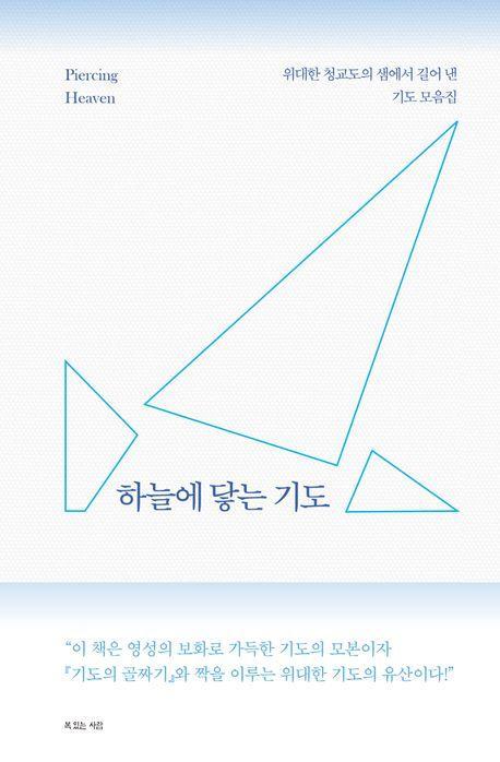 하늘에 닿는 기도