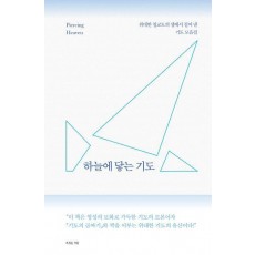 하늘에 닿는 기도