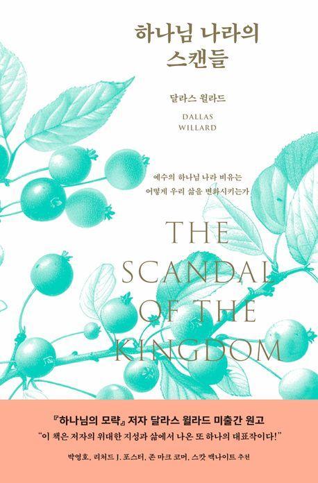 하나님 나라의 스캔들