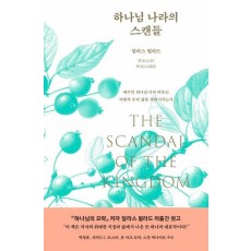 하나님 나라의 스캔들