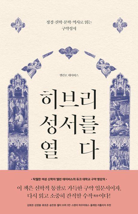 히브리 성서를 열다