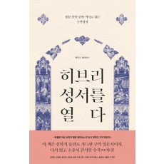 히브리 성서를 열다