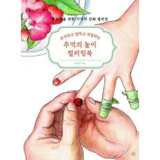 추억의 놀이 컬러링북