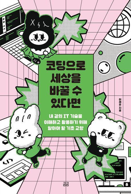 코딩으로 세상을 바꿀 수 있다면