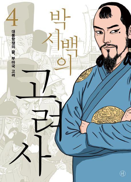 박시백의 고려사 4: 대몽항쟁의 끝, 부마국 고려