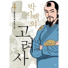 박시백의 고려사 4: 대몽항쟁의 끝, 부마국 고려
