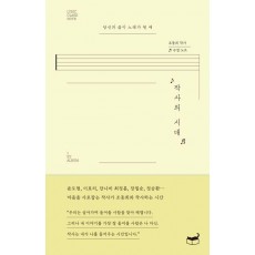 작사의 시대