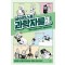 사이언스툰 과학자들 1