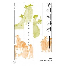 조선의 단편 1