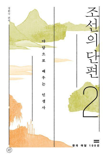 조선의 단편 2