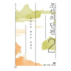 조선의 단편 2