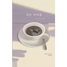 작은 미덕들