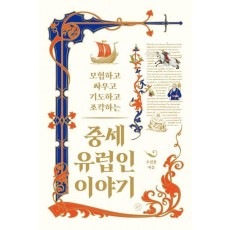 중세 유럽인 이야기