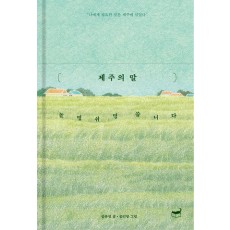 제주의 말