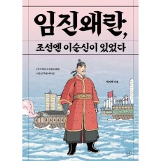 임진왜란, 조선엔 이순신이 있었다