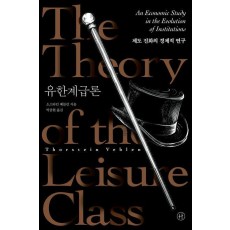 유한계급론