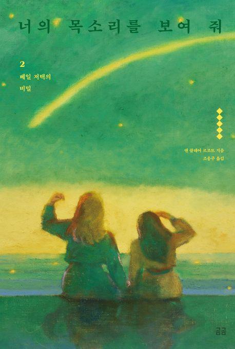 너의 목소리를 보여 줘 2: 베일 저택의 비밀