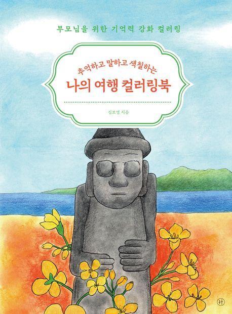 나의 여행 컬러링북