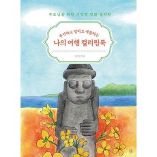 나의 여행 컬러링북