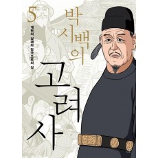 박시백의 고려사 5: 개혁의 실패와 망국으로의 길