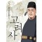박시백의 고려사 5: 개혁의 실패와 망국으로의 길