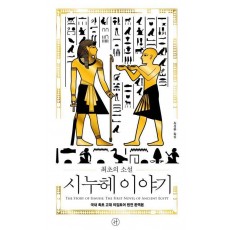 최초의 소설 시누헤 이야기